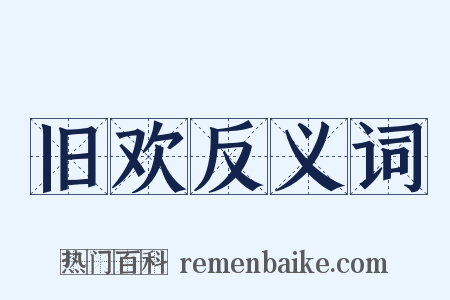 旧欢反义词是什么意思的图片
